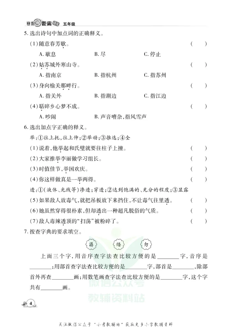 《《寒假零距离》五年级语文部编版_07.小学语文、英语、数学专区_小学寒假教辅汇总_1~8年级寒假零距离》第7页预览