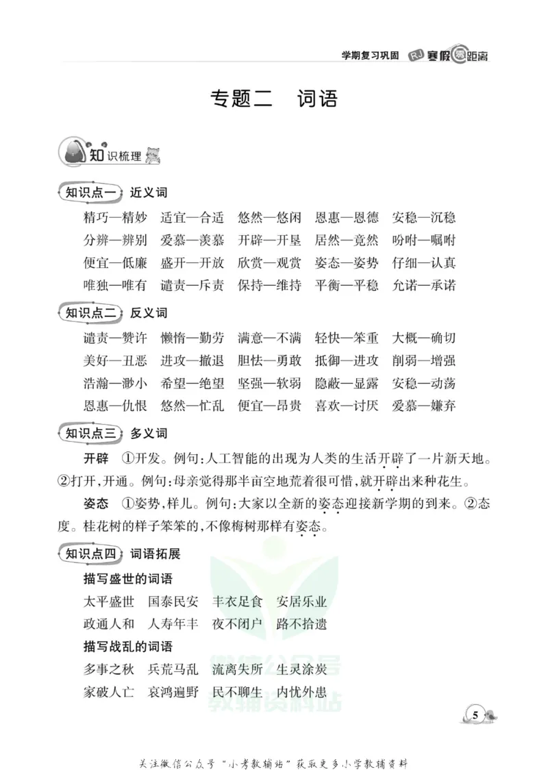 《《寒假零距离》五年级语文部编版_07.小学语文、英语、数学专区_小学寒假教辅汇总_1~8年级寒假零距离》第8页预览