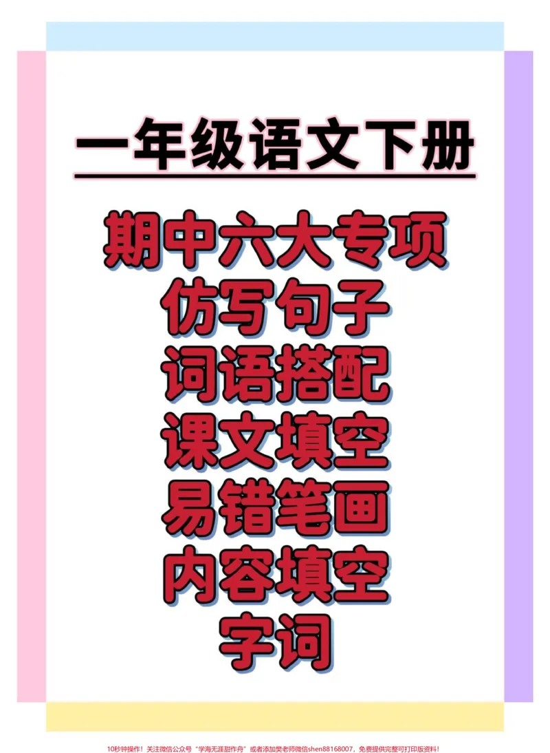 《一年级语文下册六大专项练习。#一年级语文下册#知识分享#知识点总结#期中考试#学习资料分享》第1页预览