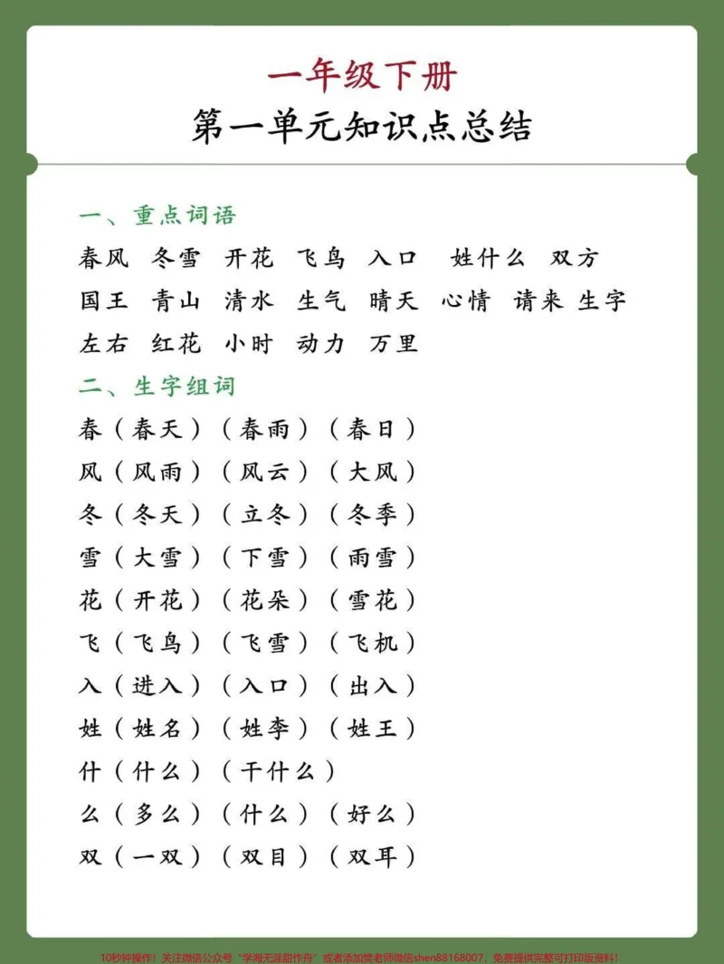 《一年级下册语文第一单元知识点总结#学习#教育#每天学习一点点#小学语文#语文》第1页预览