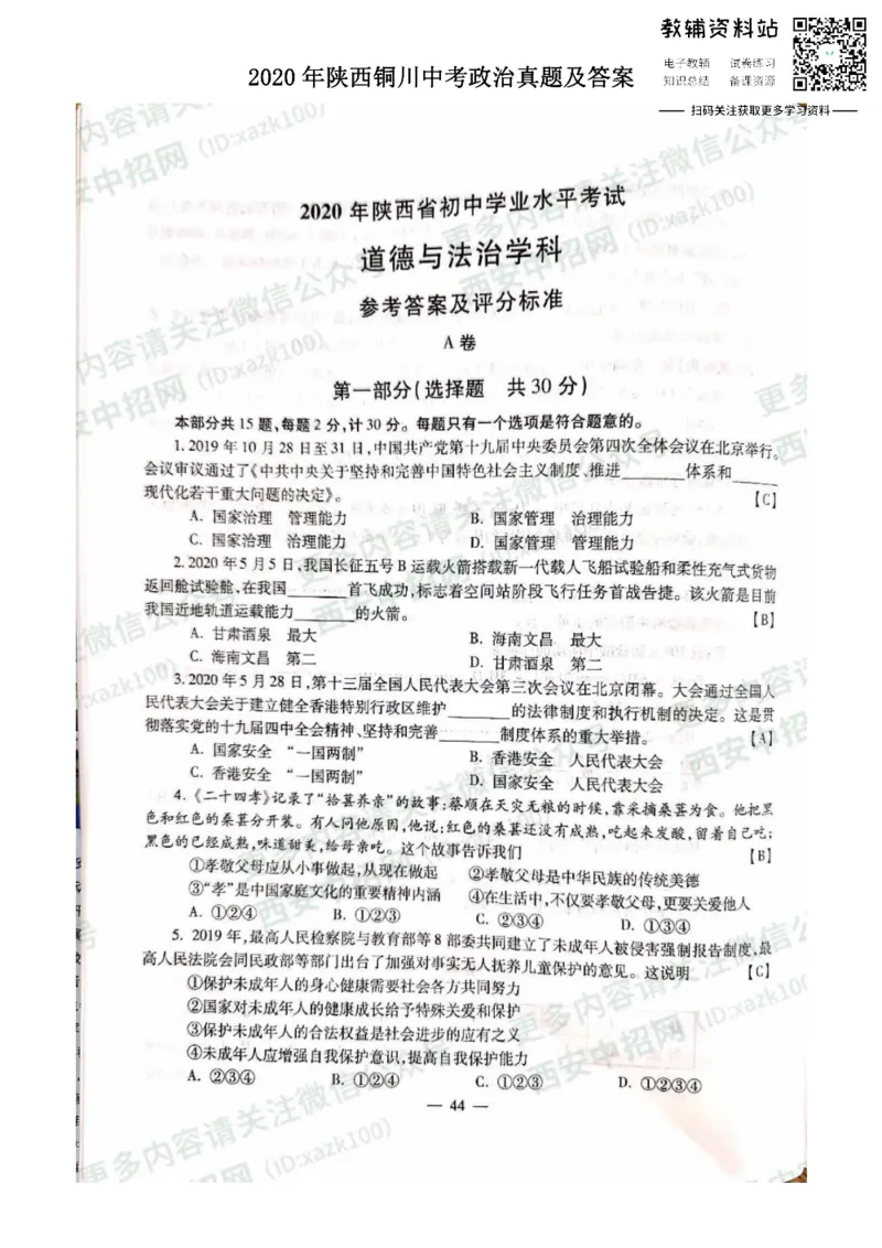 《2020陕西铜川中考政治真题及答案_初高中资料库_初中资料库（转存避免链接过期失效）_初中政治》第1页预览