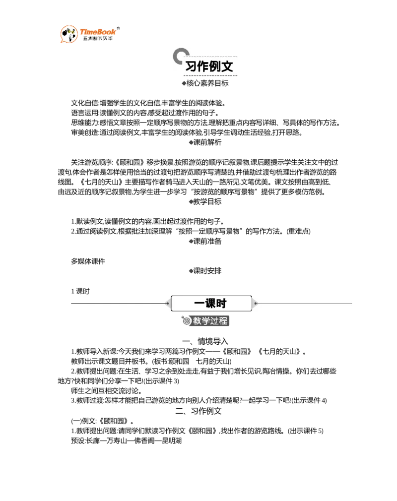 《习作例文精华版教案_26春小学语数英道科各版本《课件+教案》_26春1-6年级下册语文教案课件_语文《七彩课堂课件教案》26春_26春七彩课堂统编版语文四年级下册教案_精华版教案》第1页预览