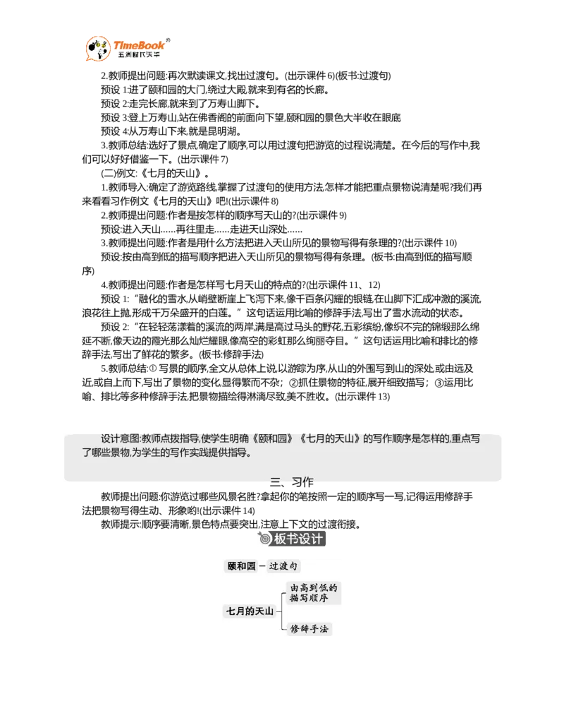 《习作例文精华版教案_26春小学语数英道科各版本《课件+教案》_26春1-6年级下册语文教案课件_语文《七彩课堂课件教案》26春_26春七彩课堂统编版语文四年级下册教案_精华版教案》第2页预览