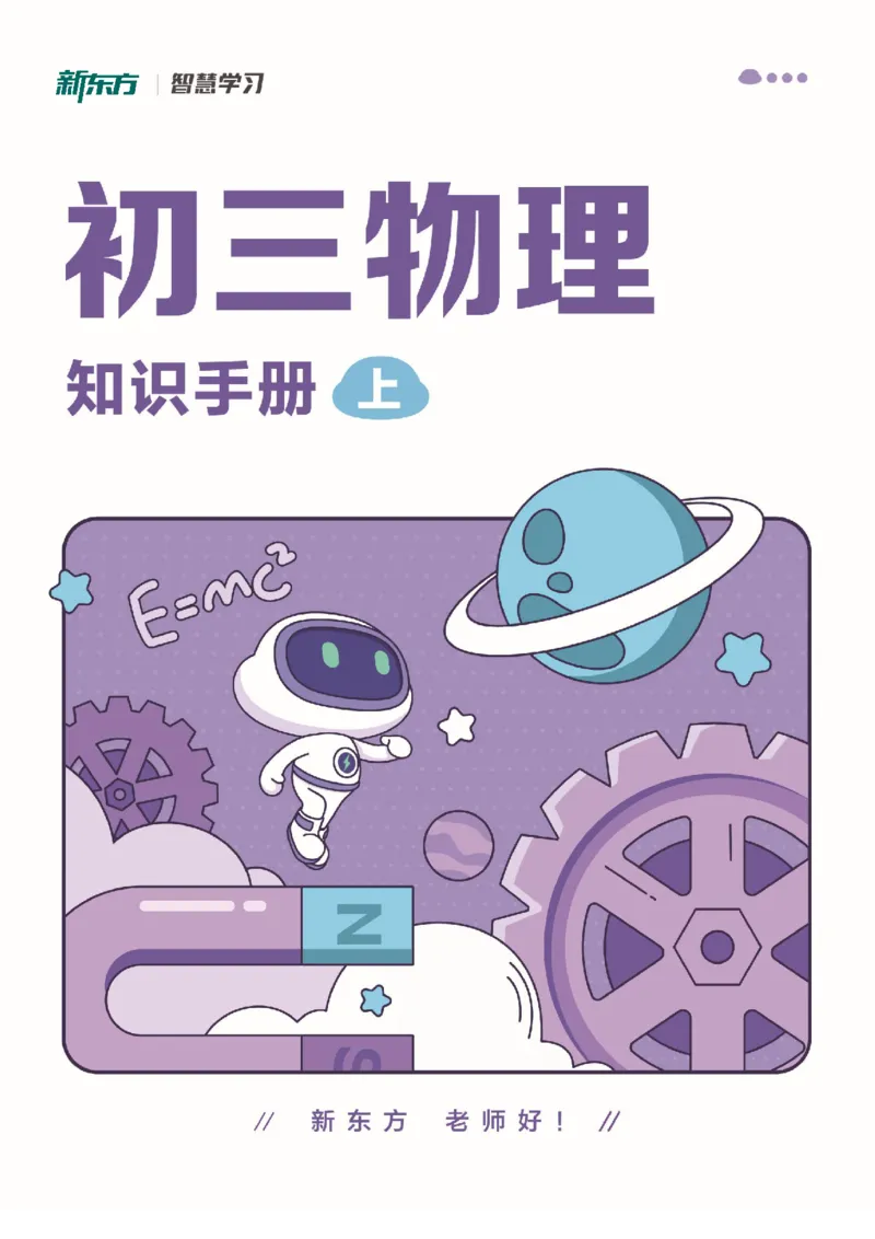 《初三物理知识手册（上）_2026秋初中教辅合集_2027《新东方•知识手册》9上物理》第1页预览