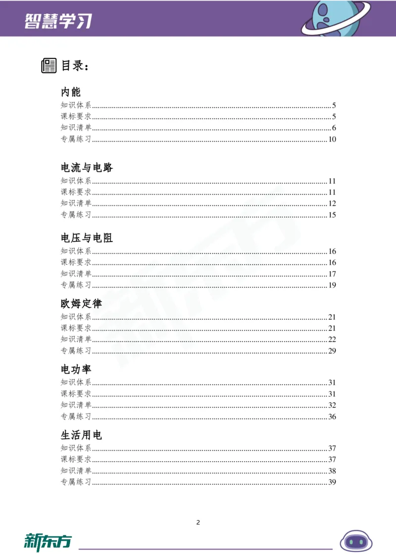 《初三物理知识手册（上）_2026秋初中教辅合集_2027《新东方•知识手册》9上物理》第3页预览