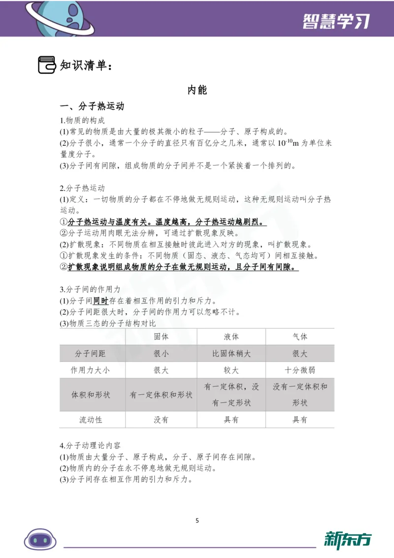 《初三物理知识手册（上）_2026秋初中教辅合集_2027《新东方•知识手册》9上物理》第6页预览