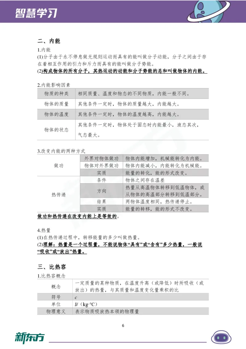 《初三物理知识手册（上）_2026秋初中教辅合集_2027《新东方•知识手册》9上物理》第7页预览