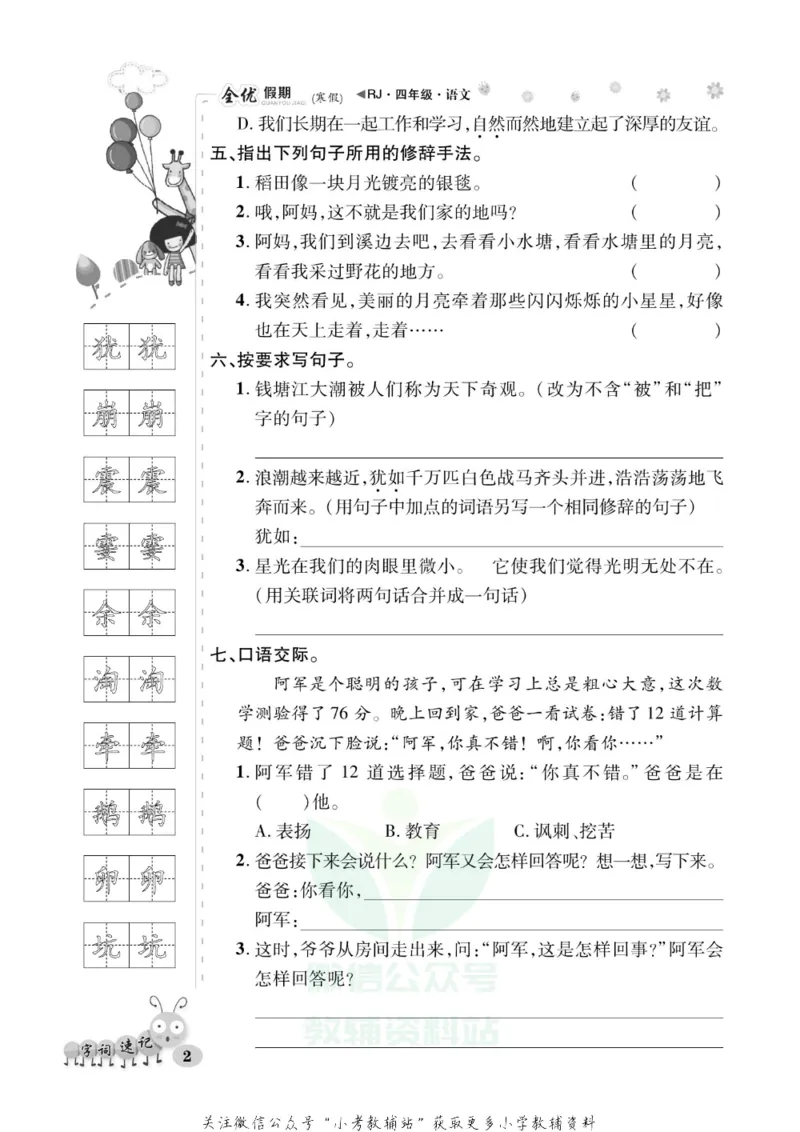 《全优假期四年级寒假语文部编版_07.小学语文、英语、数学专区_小学寒假教辅汇总_1~6年级全优假期》第6页预览