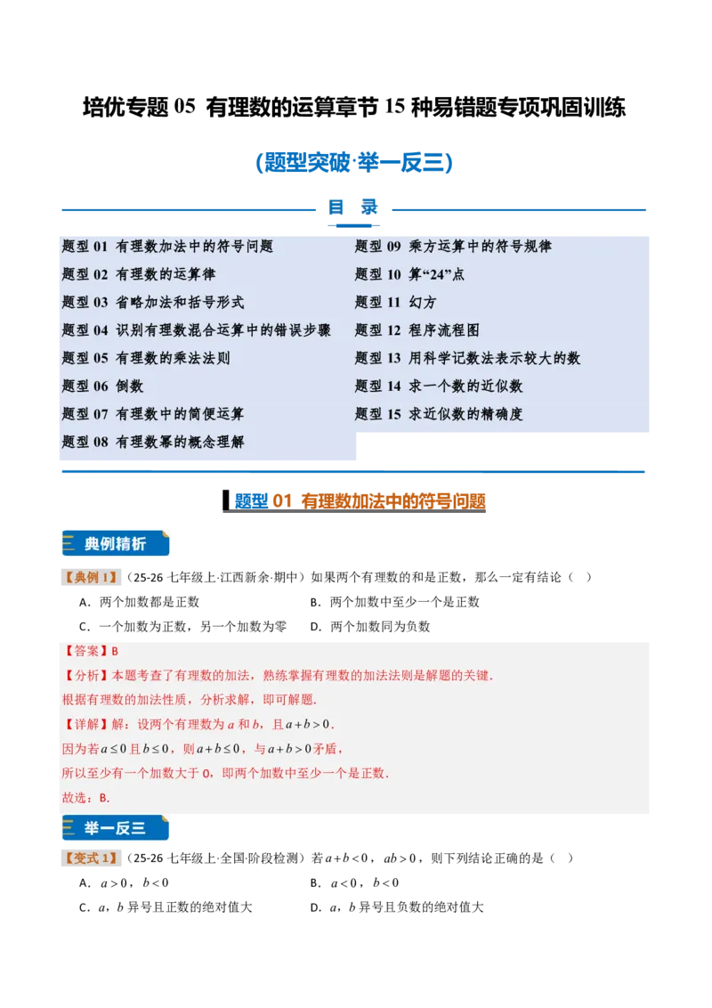 《培优专题05有理数的运算章节15种易错题专项巩固训练（题型专练）（解析版）_2026秋初中教辅合集_2027学科网&_2026秋《同步备课系列》7上数学_第二章有理数的运算_专项训练》第1页预览