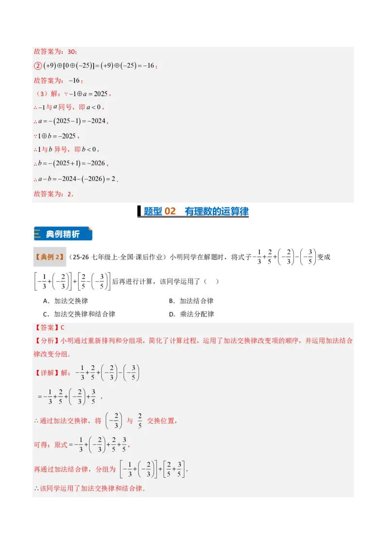 《培优专题05有理数的运算章节15种易错题专项巩固训练（题型专练）（解析版）_2026秋初中教辅合集_2027学科网&_2026秋《同步备课系列》7上数学_第二章有理数的运算_专项训练》第4页预览