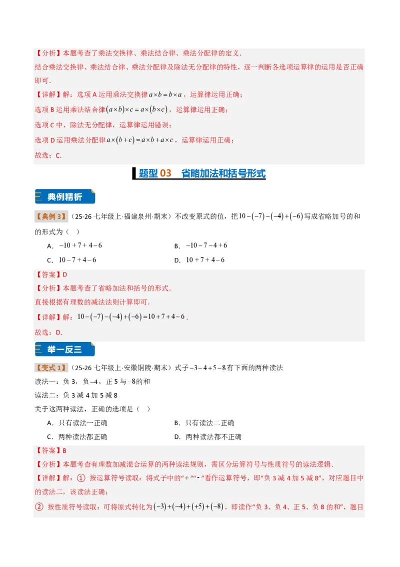 《培优专题05有理数的运算章节15种易错题专项巩固训练（题型专练）（解析版）_2026秋初中教辅合集_2027学科网&_2026秋《同步备课系列》7上数学_第二章有理数的运算_专项训练》第6页预览