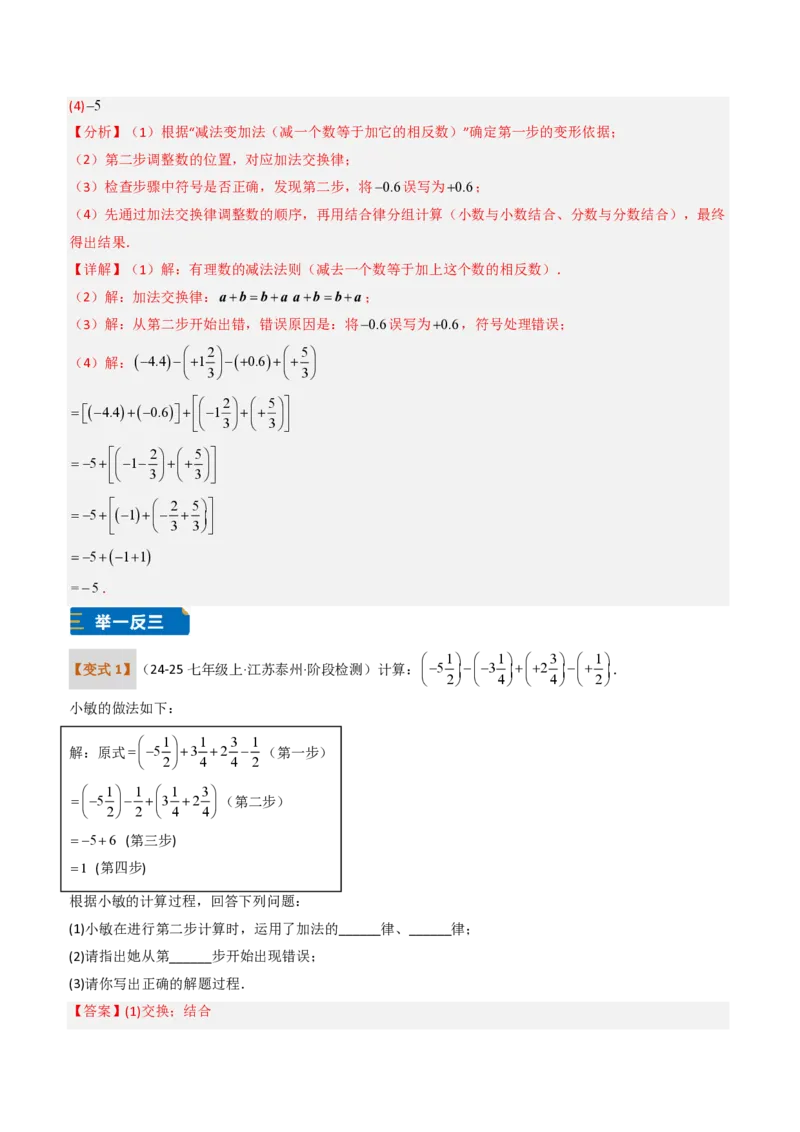 《培优专题05有理数的运算章节15种易错题专项巩固训练（题型专练）（解析版）_2026秋初中教辅合集_2027学科网&_2026秋《同步备课系列》7上数学_第二章有理数的运算_专项训练》第9页预览