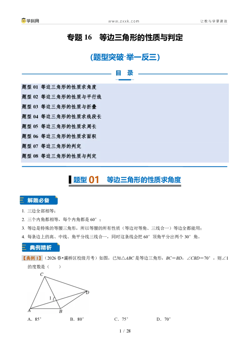 《专题16等边三角形的性质与判定（题型专练）（解析版）_2026秋初中教辅合集_2027学科网&_2027新《8上数学•同步备课资料合集》（新教材浙教）》第1页预览