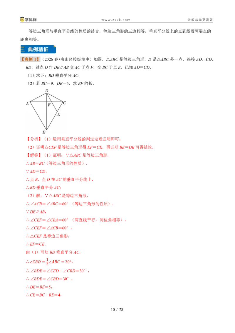 《专题16等边三角形的性质与判定（题型专练）（解析版）_2026秋初中教辅合集_2027学科网&_2027新《8上数学•同步备课资料合集》（新教材浙教）》第10页预览