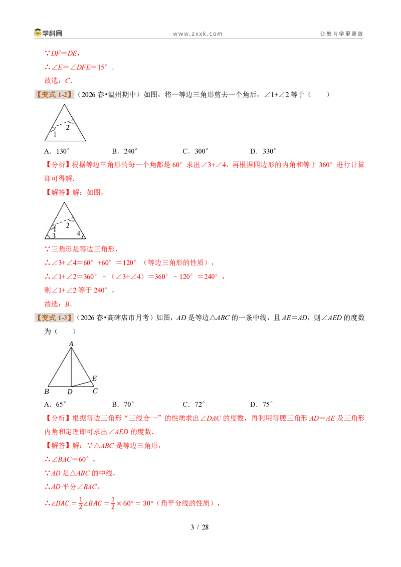 《专题16等边三角形的性质与判定（题型专练）（解析版）_2026秋初中教辅合集_2027学科网&_2027新《8上数学•同步备课资料合集》（新教材浙教）》第3页预览