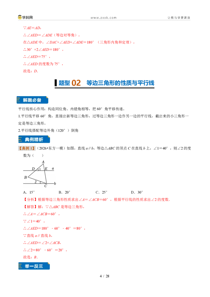 《专题16等边三角形的性质与判定（题型专练）（解析版）_2026秋初中教辅合集_2027学科网&_2027新《8上数学•同步备课资料合集》（新教材浙教）》第4页预览