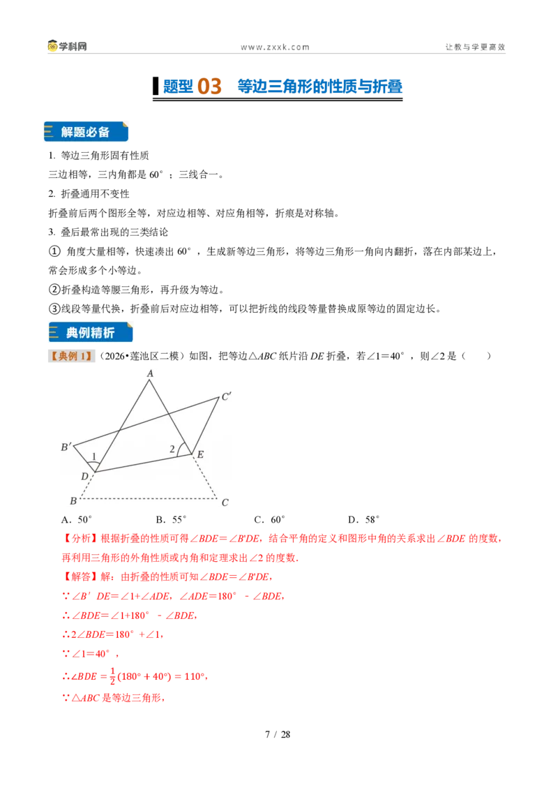 《专题16等边三角形的性质与判定（题型专练）（解析版）_2026秋初中教辅合集_2027学科网&_2027新《8上数学•同步备课资料合集》（新教材浙教）》第7页预览