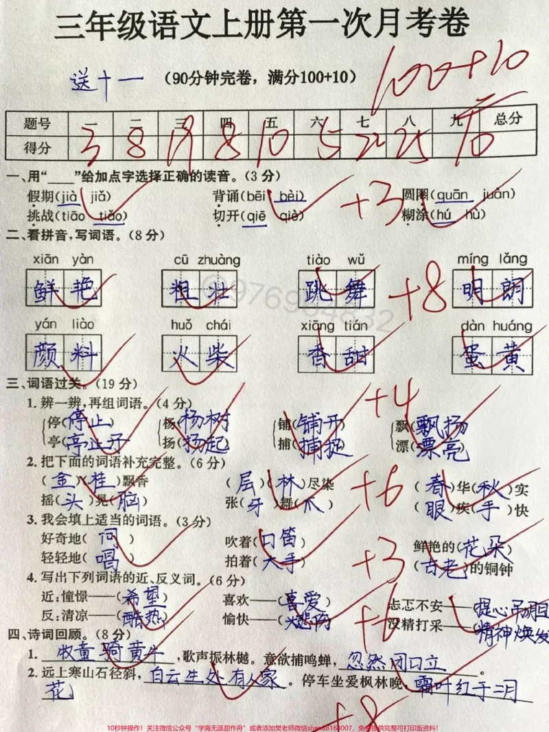 《三年级上册语文第一次月考。#三年级上册语文#学霸#小学语文#三年级#必考》第1页预览