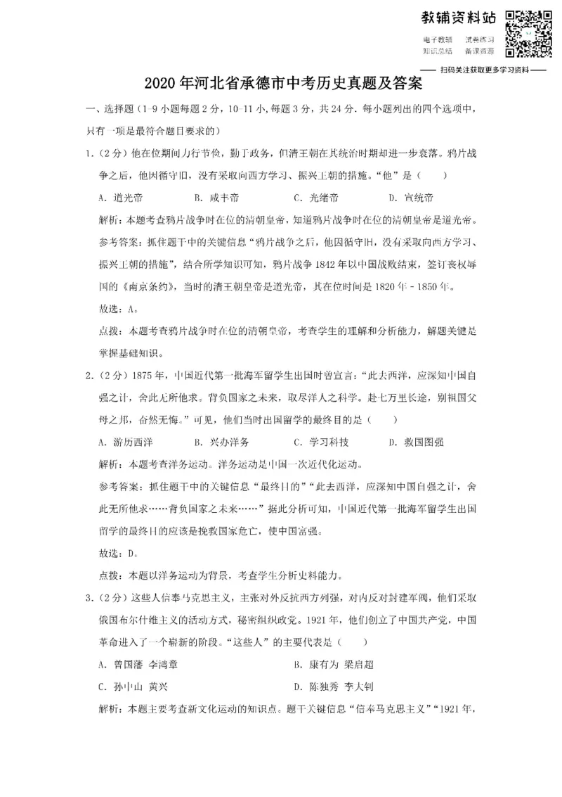 《2020河北省承德市中考历史真题及答案_初高中资料库_初中资料库（转存避免链接过期失效）_初中历史》第1页预览