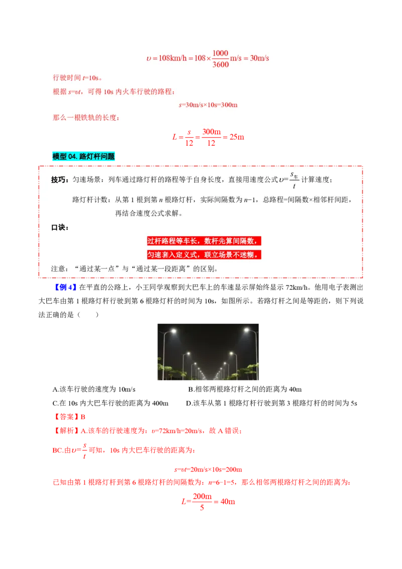 《专题一速度的计算（模型与方法）（解析版）_2026秋初中教辅合集_2027学科网&_上好课2026-2027八上物理《同步模型与方法系列》（人教版）26.7_第一章机械运动》第10页预览