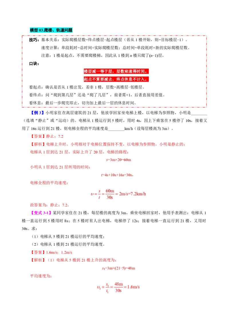 《专题一速度的计算（模型与方法）（解析版）_2026秋初中教辅合集_2027学科网&_上好课2026-2027八上物理《同步模型与方法系列》（人教版）26.7_第一章机械运动》第8页预览