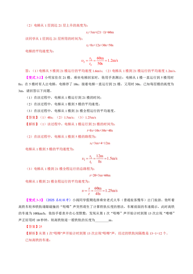 《专题一速度的计算（模型与方法）（解析版）_2026秋初中教辅合集_2027学科网&_上好课2026-2027八上物理《同步模型与方法系列》（人教版）26.7_第一章机械运动》第9页预览