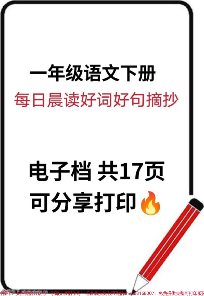 《一年级语文下册好词好句摘抄。要想作文写得好,好词好句少不了#一年级#一年级语文#一年级重点知识归纳#知识分享#小学一年级语文》第1页预览