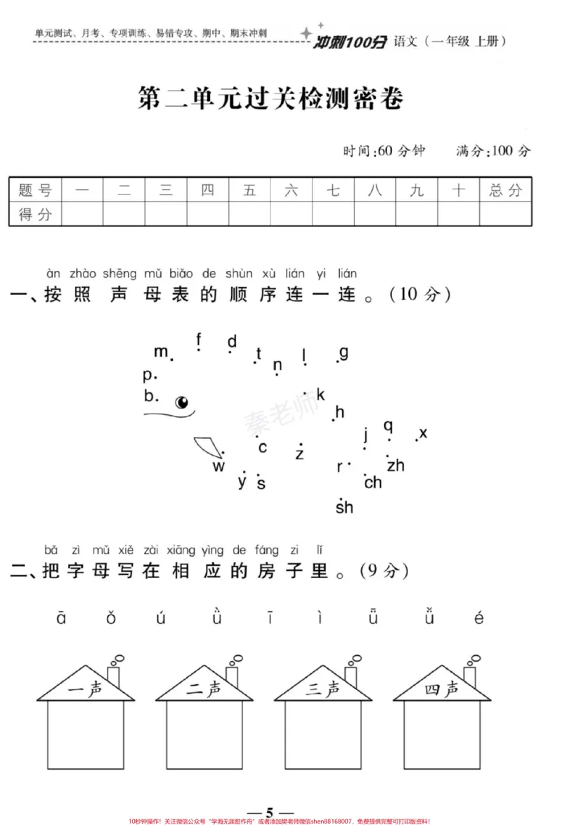 《一年级上册语文第二单元测试一年级拼音测试。#一年级语文#拼音#必考考点#知识推荐官电子版学习资料#必考题易错题@qunju888.com小助手@qunju888.com创作者中心@qunju888.com热点宝》第1页预览
