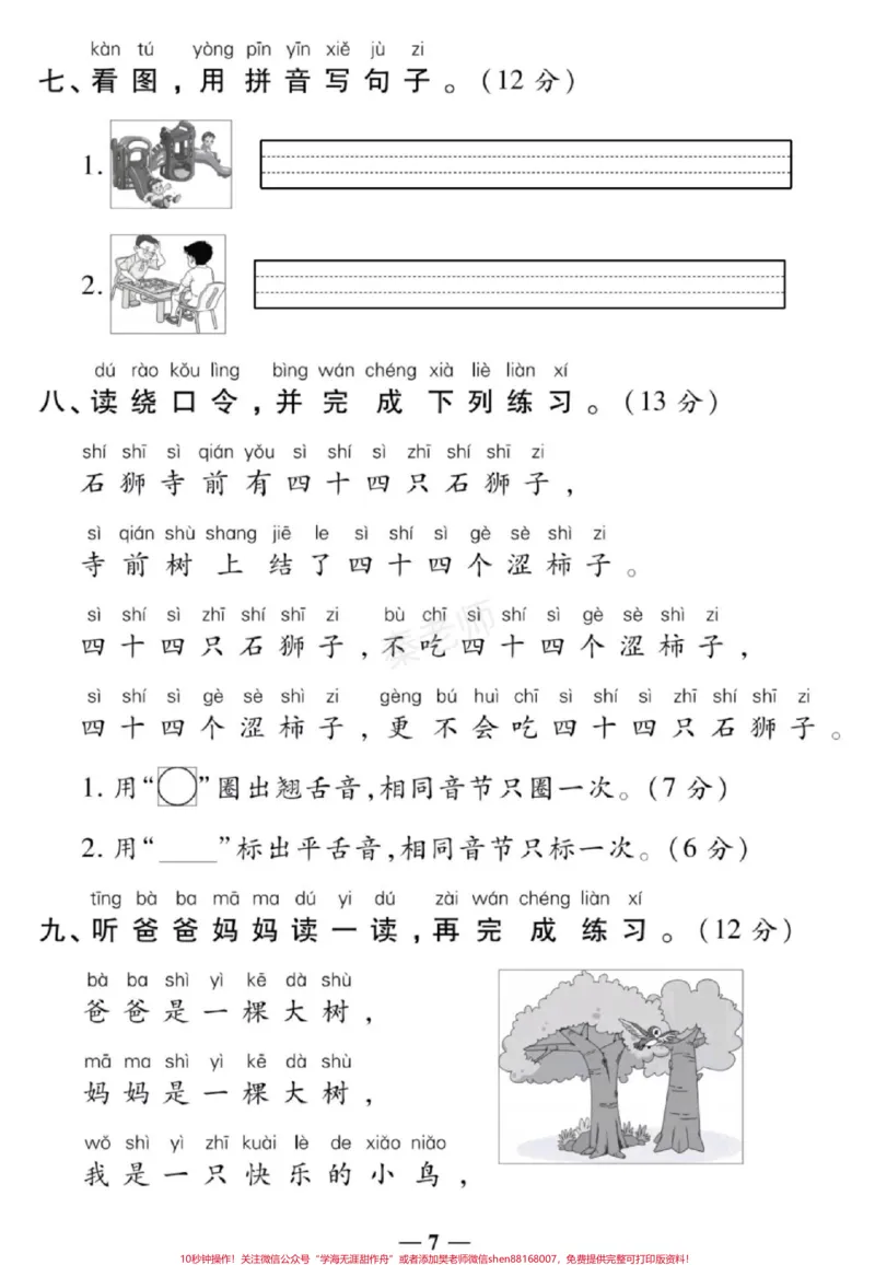 《一年级上册语文第二单元测试一年级拼音测试。#一年级语文#拼音#必考考点#知识推荐官电子版学习资料#必考题易错题@qunju888.com小助手@qunju888.com创作者中心@qunju888.com热点宝》第3页预览