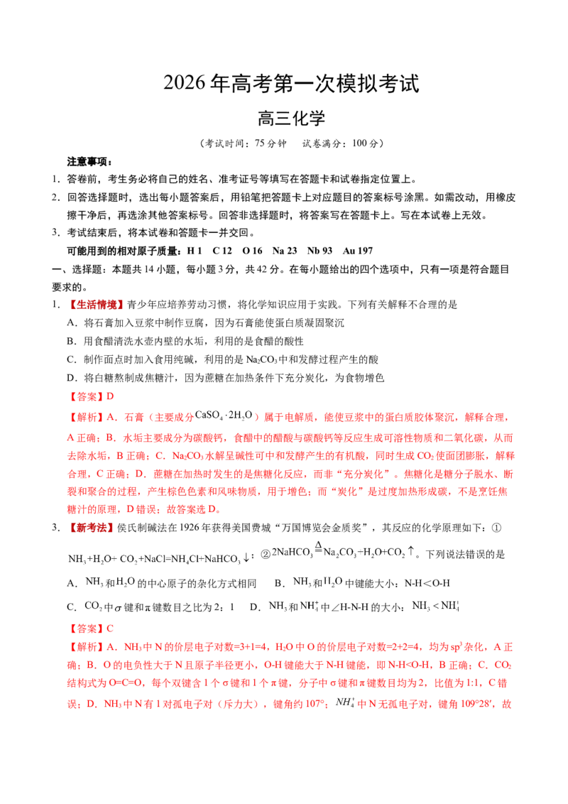 《化学一模保分卷01（河南、河北、江西专用）（全解全析）_高考一二三轮复习_化学_2026年-化学高考专项复习_2026年高考第一二三次模拟考试化学-G181_高考化学第一次模拟卷23套_2026版》第1页预览