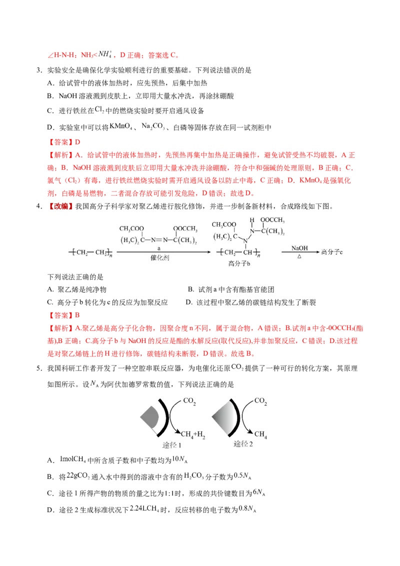 《化学一模保分卷01（河南、河北、江西专用）（全解全析）_高考一二三轮复习_化学_2026年-化学高考专项复习_2026年高考第一二三次模拟考试化学-G181_高考化学第一次模拟卷23套_2026版》第2页预览