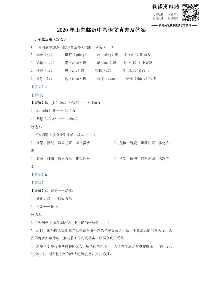 《2020山东临沂中考语文真题及答案_初高中资料库_初中资料库（转存避免链接过期失效）_初中语文》第1页预览