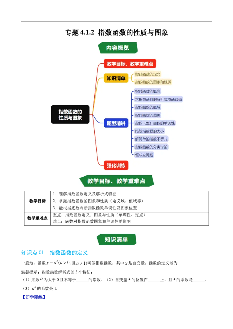 《专题4.1.2指数函数的性质与图象（高效培优讲义）（原卷版）_2027高中必刷题_必刷题2027_2027高一高二必刷题_数学_YZ-133-高中数学同步精讲B版高一二三基础+培优讲义+专题练习word版电子_2026版》第1页预览