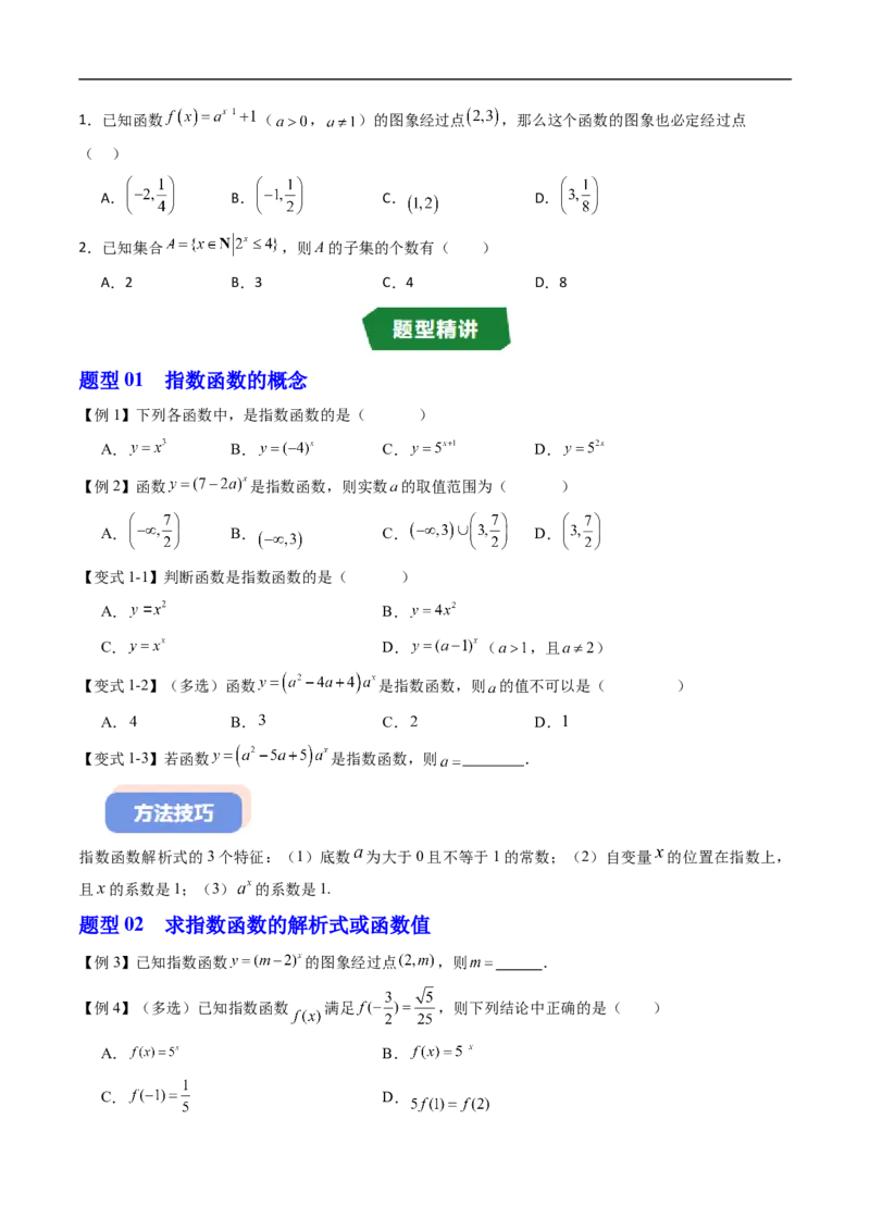 《专题4.1.2指数函数的性质与图象（高效培优讲义）（原卷版）_2027高中必刷题_必刷题2027_2027高一高二必刷题_数学_YZ-133-高中数学同步精讲B版高一二三基础+培优讲义+专题练习word版电子_2026版》第3页预览