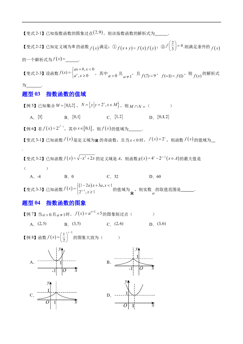 《专题4.1.2指数函数的性质与图象（高效培优讲义）（原卷版）_2027高中必刷题_必刷题2027_2027高一高二必刷题_数学_YZ-133-高中数学同步精讲B版高一二三基础+培优讲义+专题练习word版电子_2026版》第4页预览