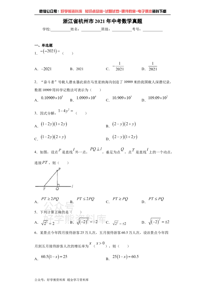 《2021年杭州市中考数学试卷（学生版）_初高中资料库_初中资料库（转存避免链接过期失效）_初中数学》第1页预览