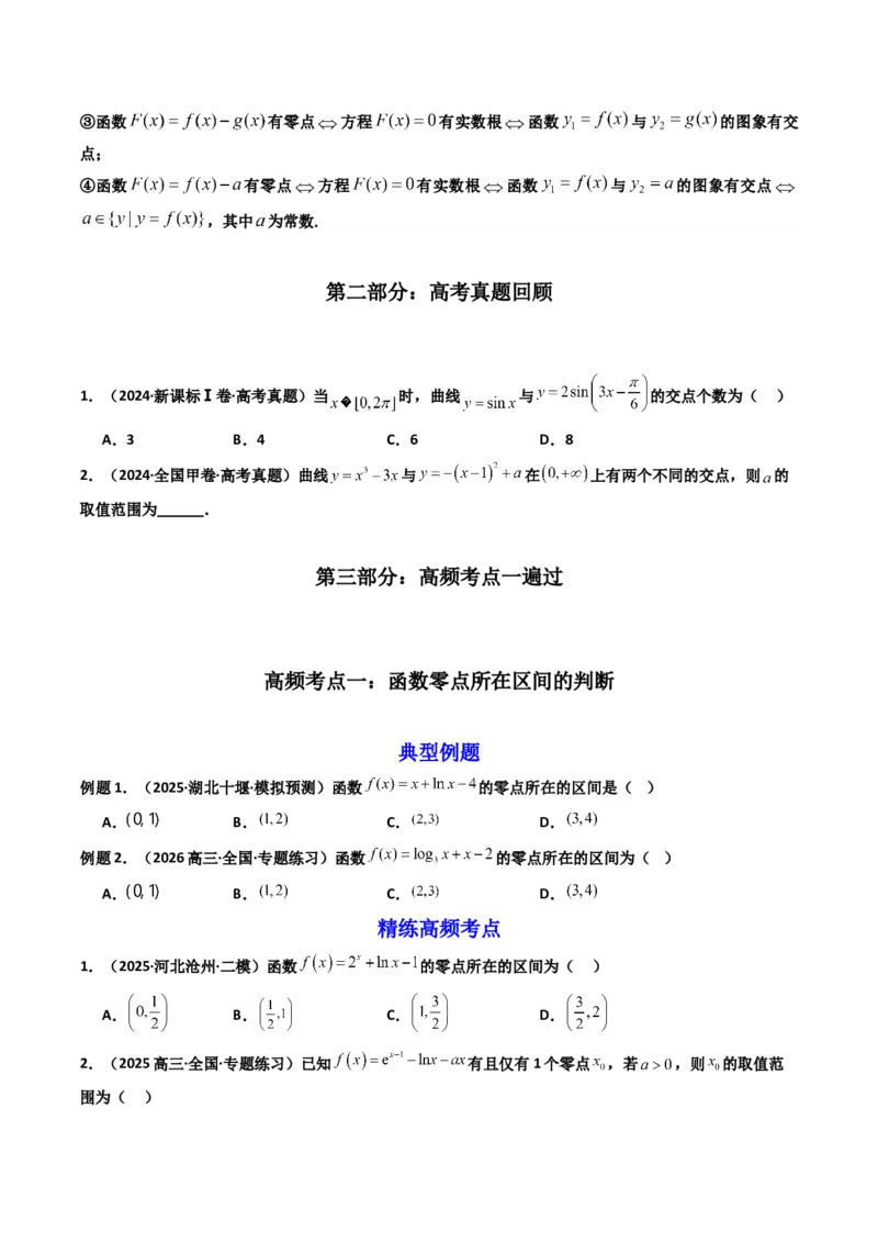 《第08讲函数与方程（知识点+真题+7大高频考点）(精讲）（原卷版）_高考一二三轮复习_数学_2026年_2026年高考数学一轮复习高频考点讲义练习（全国通用）-G129_资料_2026版》第2页预览