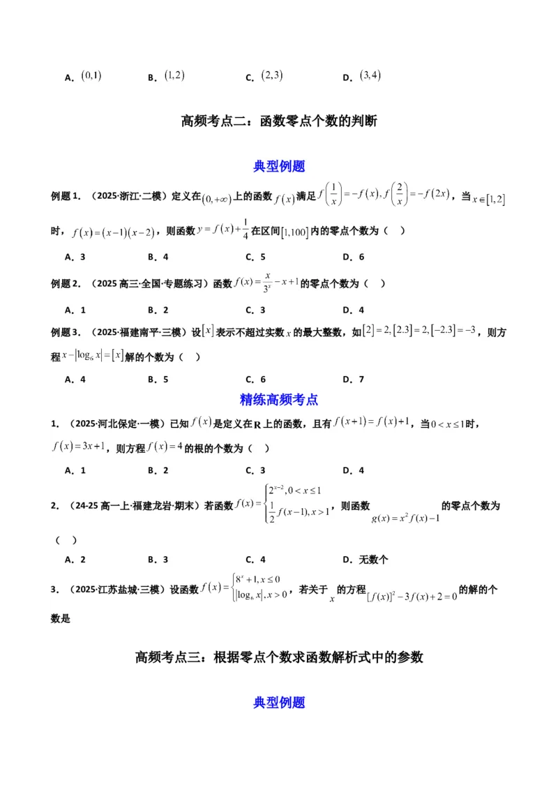 《第08讲函数与方程（知识点+真题+7大高频考点）(精讲）（原卷版）_高考一二三轮复习_数学_2026年_2026年高考数学一轮复习高频考点讲义练习（全国通用）-G129_资料_2026版》第3页预览