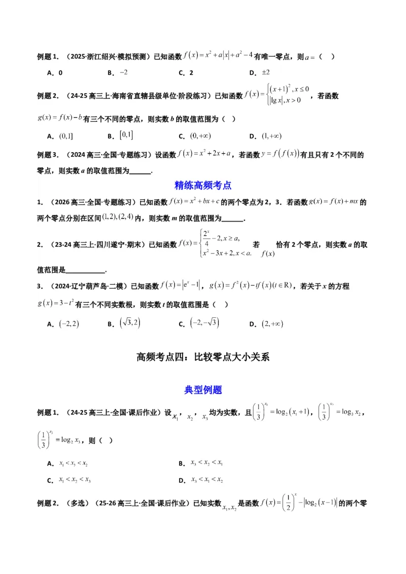 《第08讲函数与方程（知识点+真题+7大高频考点）(精讲）（原卷版）_高考一二三轮复习_数学_2026年_2026年高考数学一轮复习高频考点讲义练习（全国通用）-G129_资料_2026版》第4页预览