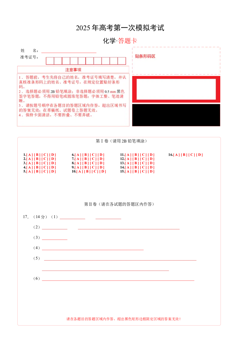 《化学01（广东卷）（答题卡A4）_高考一二三轮复习_化学_2026年-化学高考专项复习_2026年高考第一二三次模拟考试化学-G181_高考化学第一次模拟卷23套_2025版》第1页预览