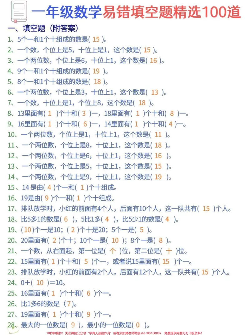《一年级数学易错100题。#育儿#一年级#家庭教育#知识分享#宝妈》第1页预览