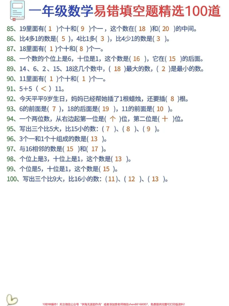 《一年级数学易错100题。#育儿#一年级#家庭教育#知识分享#宝妈》第4页预览