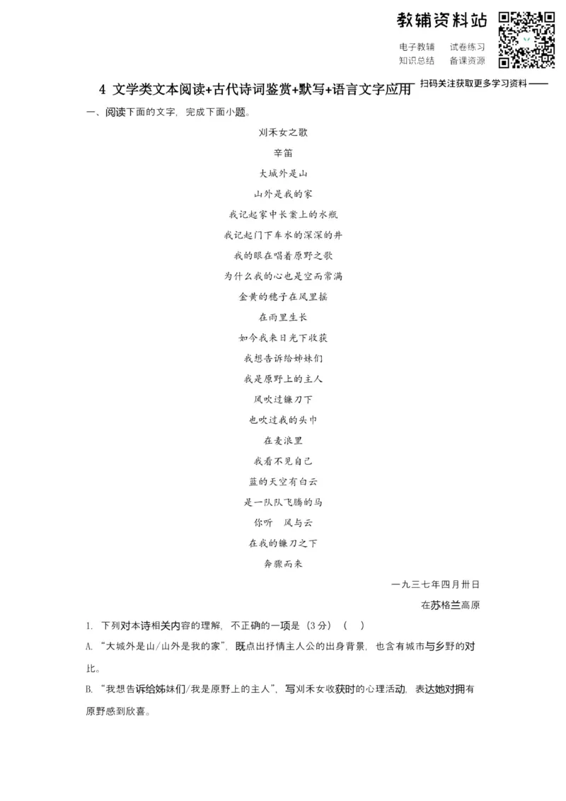《2021届（新高考）高三全科专题练习系列Ⅰ：4文学类文本阅读+古代诗词鉴赏+默写+语言文字应用_高三全科专题练习系列_语文》第1页预览