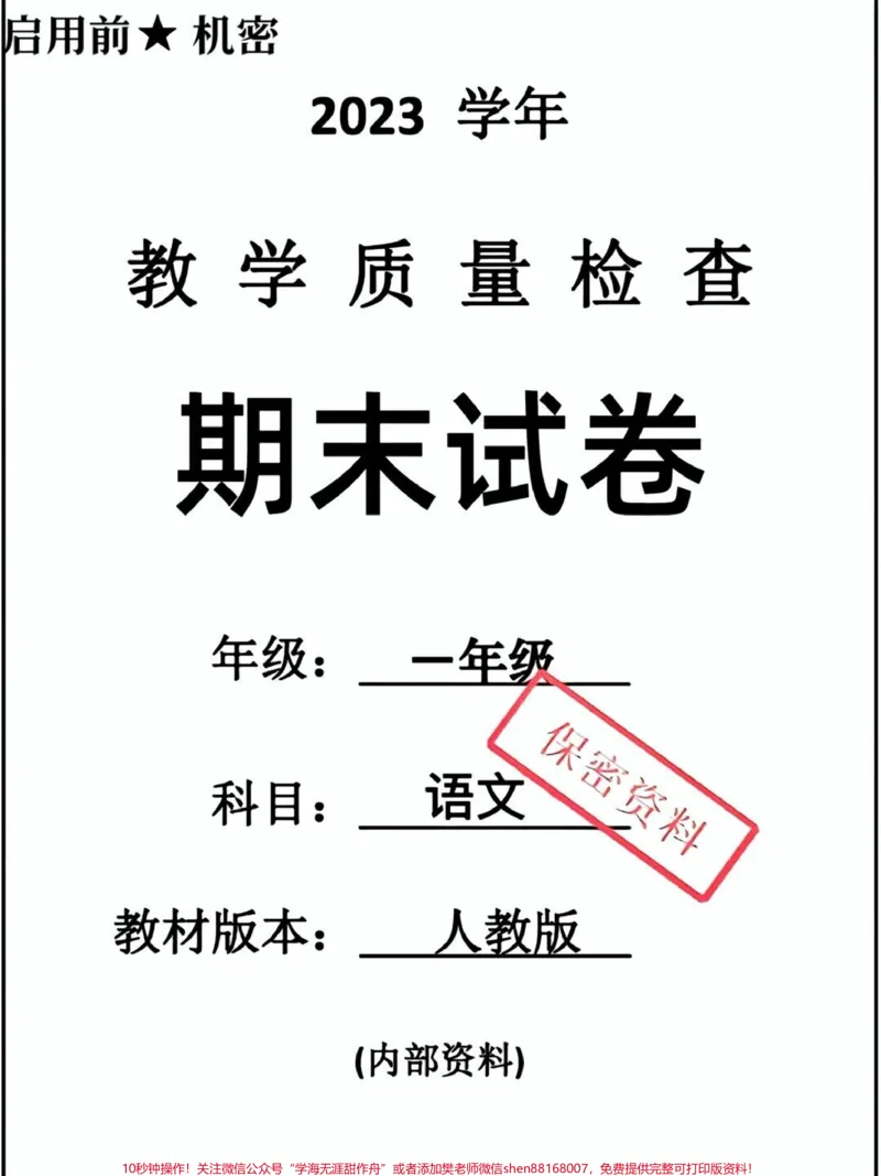 《一年级下册语文期末卷。#一年级语文#期末考试#必考考点#教育#学习》第1页预览