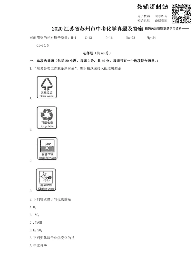 《2020江苏省苏州市中考化学真题及答案_初高中资料库_初中资料库（转存避免链接过期失效）_初中化学》第1页预览