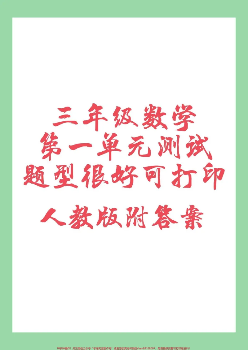 《#三年级数学#必考考点#单元测试卷家长为孩子保存练习可打印这个单元有难度。》第1页预览