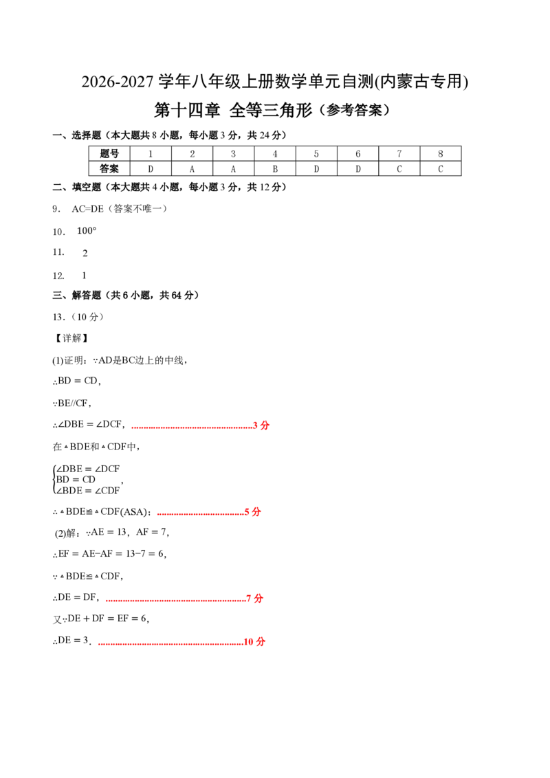 《八上数学第十四章全等三角形（单元自测卷·内蒙古专用）（答案版）_2026秋初中教辅合集_2027学科网&_2026秋《同步备课系列》8上数学_第十四章全等三角形_单元复习》第1页预览