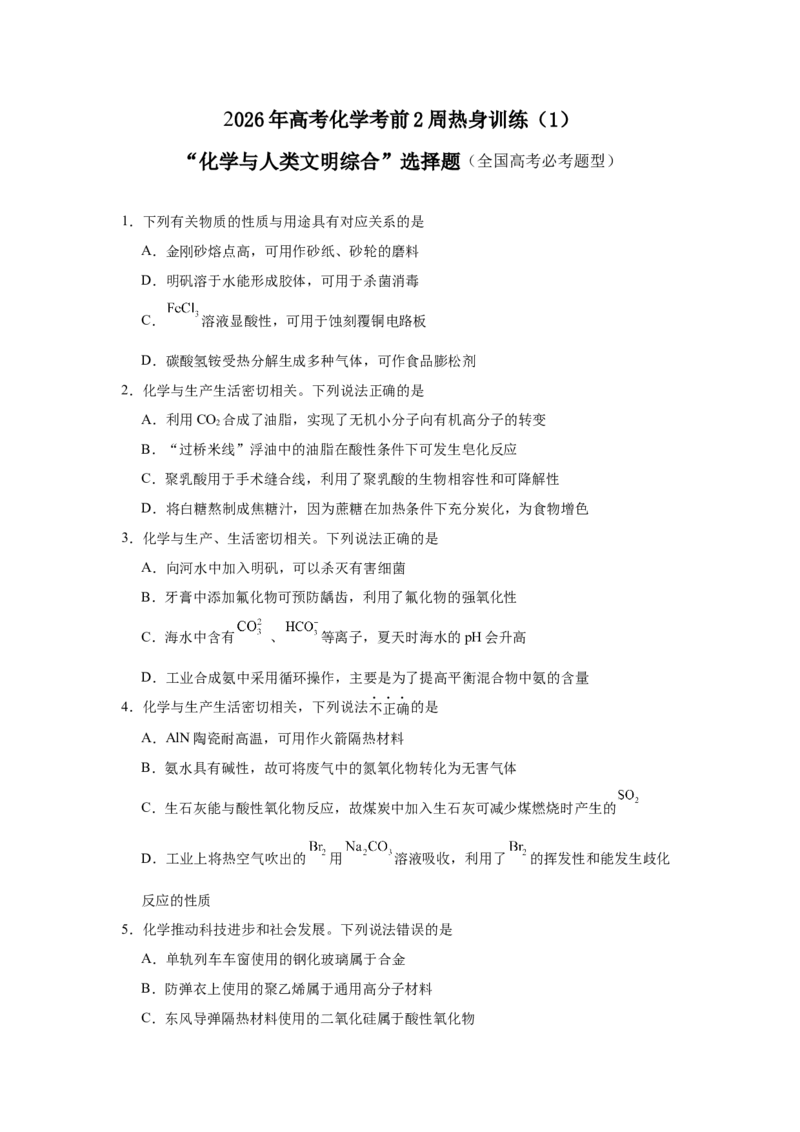 《2026年高考化学考前2周热身训练（1）化学与人类文明综合选择题（高考必考题型）_高考一二三轮复习_化学_2027年高考化学专项复习_12027年高考化学考前热身训练》第1页预览