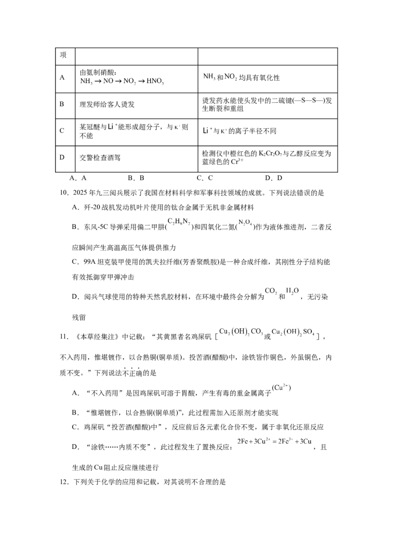 《2026年高考化学考前2周热身训练（1）化学与人类文明综合选择题（高考必考题型）_高考一二三轮复习_化学_2027年高考化学专项复习_12027年高考化学考前热身训练》第3页预览