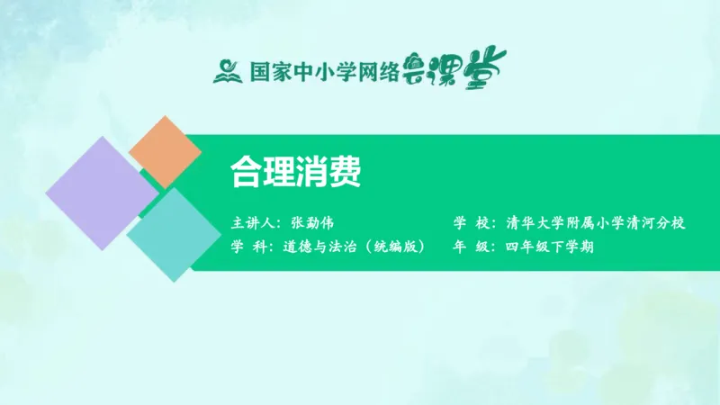 《8合理消费_课件_小学道法资料_《课后练习+学习任务单》_小学道德与法治统编版四年级下册_小学道德与法治统编版四年级下册》第1页预览